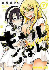 <ギャルごはん>
