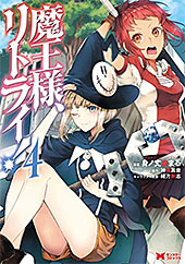 <魔王様、リトライ!>