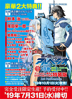 ＜蒼き鋼のアルペジオ 18巻 アンソロジー冊子&DVDマガジン付き 特装版＞