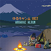 <ゆるキャン△8bit アレンジアルバム>