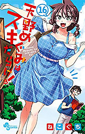 <天野めぐみはスキだらけ!>