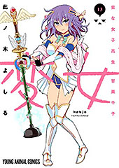 <変女~変な女子高生 甘栗千子~>
