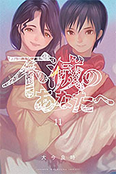 ＜不滅のあなたへ＞
