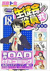 ＜DVD付き 生徒会役員共(18)限定版＞