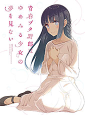 ＜青春ブタ野郎はゆめみる少女の夢を見ない＞