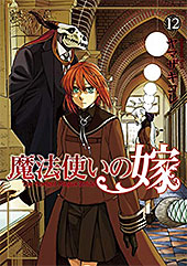 ＜魔法使いの嫁 １２＞