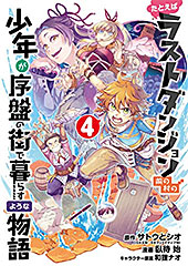 ＜たとえばラストダンジョン前の村の少年が序盤の街で暮らすような物語＞