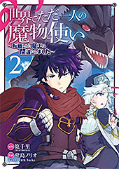＜世界でただ一人の魔物使い　～転職したら魔王に間違われました～＞