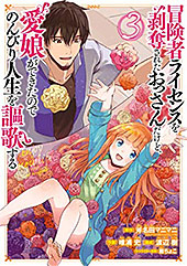 ＜冒険者ライセンスを剥奪されたおっさんだけど、愛娘ができたのでのんびり人生を謳歌する＞