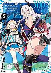 ＜スライム倒して300年、知らないうちにレベルMAXになってました＞
