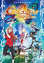 ＜劇場版『ガンダム Ｇのレコンギスタ Ⅰ』「行け！コア・ファイター」＞