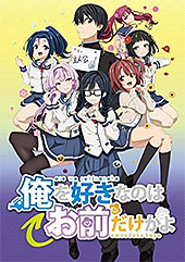 <俺を好きなのはお前だけかよ>