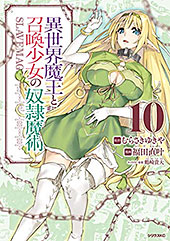 <異世界魔王と召喚少女の奴隷魔術>