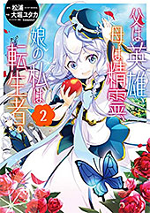 ＜父は英雄、母は精霊、娘の私は転生者。＞
