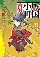 ＜戦国小町苦労譚＞