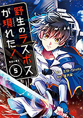 ＜野生のラスボスが現れた！＞
