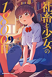 <社畜と少女の1800日>