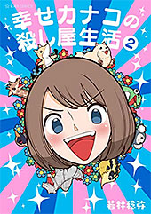 <幸せカナコの殺し屋生活>