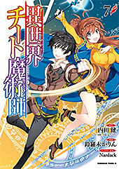 <異世界チート魔術師(7)>