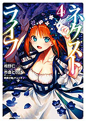 <ネクストライフ(4) >