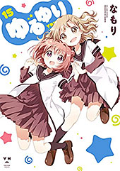 <ゆるゆり>
