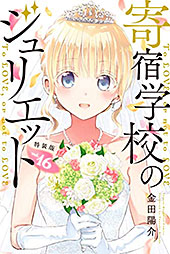 <寄宿学校のジュリエット>