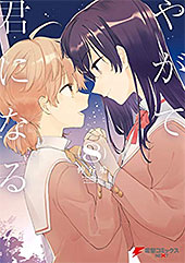 <やがて君になる>