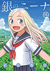 <銀のニーナ>