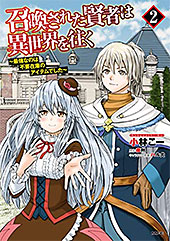 <召喚された賢者は異世界を往く>