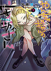 <やんちゃギャルの安城さん>