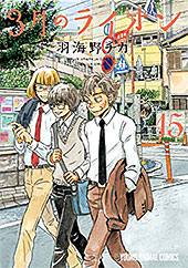 ＜3月のライオン＞