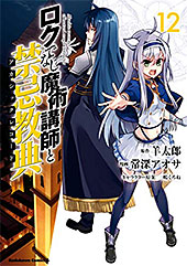 ＜ロクでなし魔術講師と禁忌教典＞