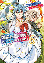 ＜効率厨魔導師、第二の人生で魔導を極める＞