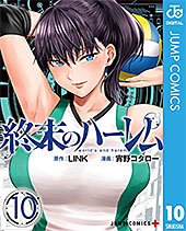 <終末のハーレム セミカラー版>