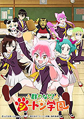 <群れなせ! シートン学園>