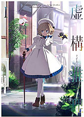 <虚構推理>