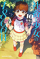 <社畜と少女の1800日>