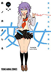 <変女~変な女子高生 甘栗千子~>