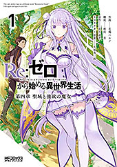 <Re:ゼロから始める異世界生活 第四章 聖域と強欲の魔女 >