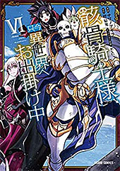 <骸骨騎士様、只今異世界へお出掛け中VI>