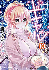 <はじめてのギャル(10)>