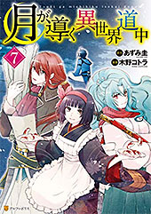 <月が導く異世界道中7>