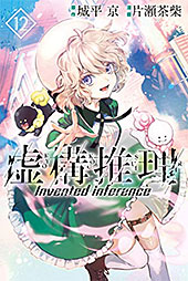 <虚構推理>