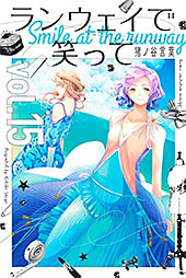 <ランウェイで笑って>