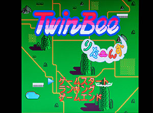 <TwinBeeりた~んず>