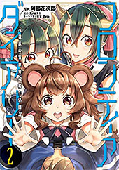 <フロンティアダイアリー ~元貴族の異世界辺境生活日記>