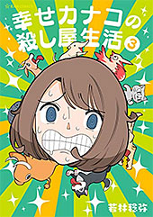 <幸せカナコの殺し屋生活>