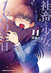 <社畜と少女の1800日>