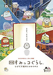 <【メーカー特典あり】【豪華版】映画 すみっコぐらし とびだす絵本とひみつのコ【ひよこ?たち大集合BOX】引換シリアルコード付 Blu-ray>