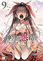 <神さまの怨結び>